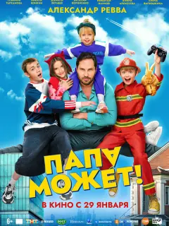 Папа может