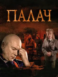 Палач российский сериал